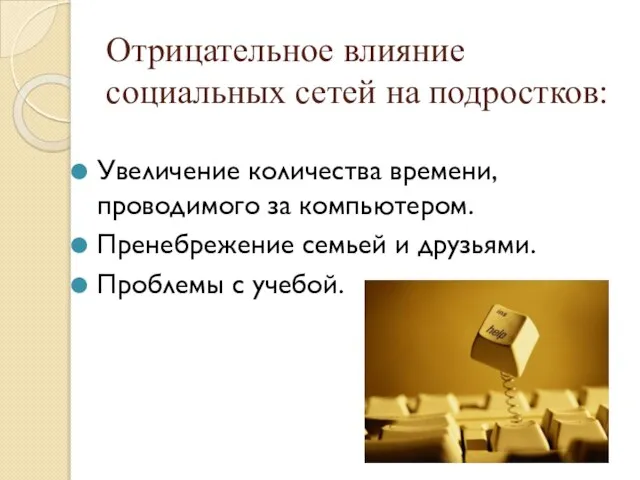 Отрицательное влияние социальных сетей на подростков: Увеличение количества времени, проводимого за