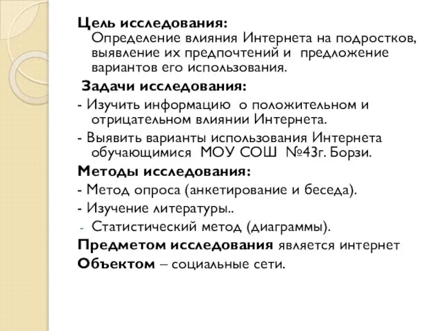 Цель исследования: Определение влияния Интернета на подростков, выявление их предпочтений и