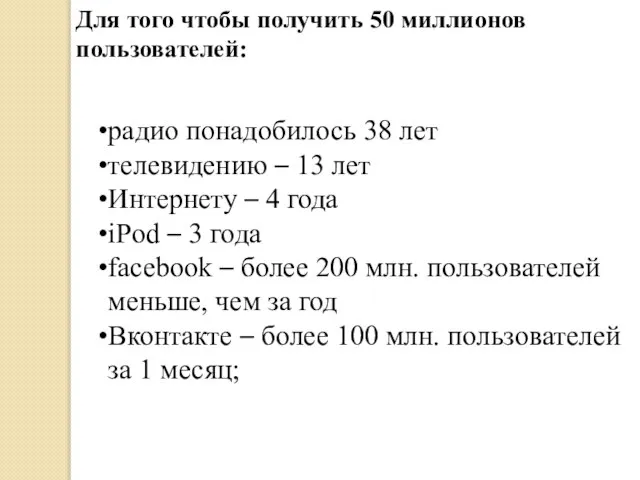 Для того чтобы получить 50 миллионов пользователей: радио понадобилось 38 лет