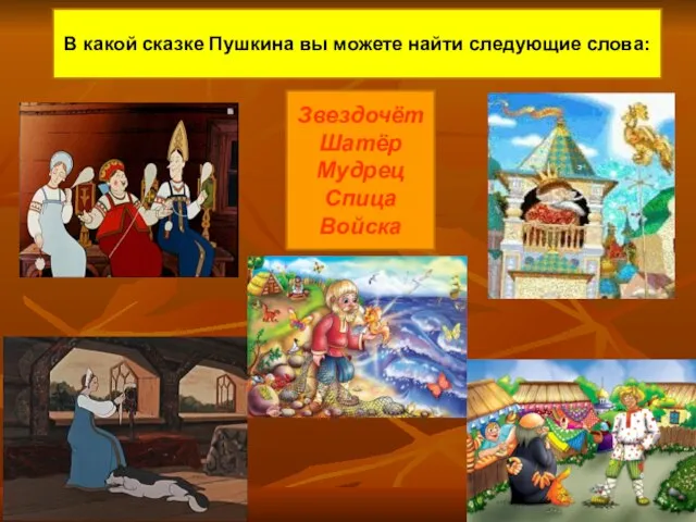 В какой сказке Пушкина вы можете найти следующие слова: Звездочёт Шатёр Мудрец Спица Войска