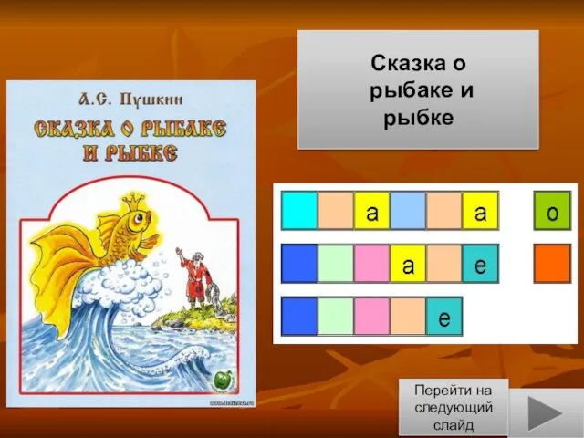 Перейти на следующий слайд Сказка о рыбаке и рыбке