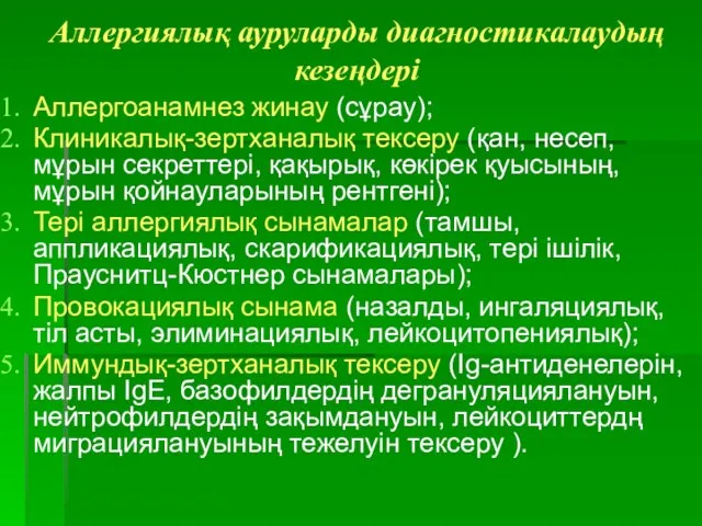 Аллергиялық ауруларды диагностикалаудың кезеңдері Аллергоанамнез жинау (сұрау); Клиникалық-зертханалық тексеру (қан, несеп,