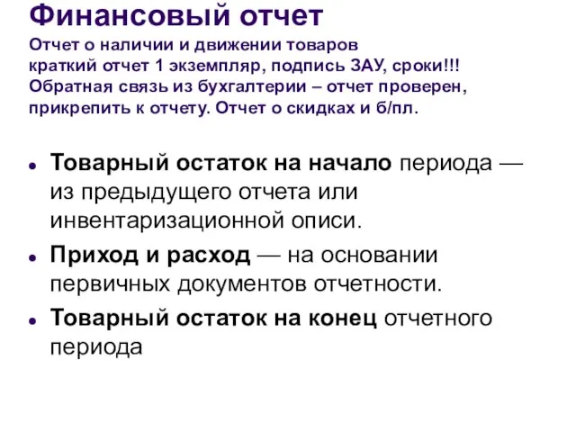 Финансовый отчет Отчет о наличии и движении товаров краткий отчет 1