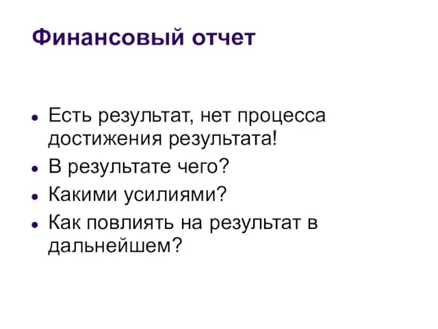 Финансовый отчет Есть результат, нет процесса достижения результата! В результате чего?