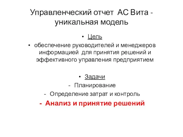 Управленческий отчет АС Вита - уникальная модель Цель обеспечение руководителей и