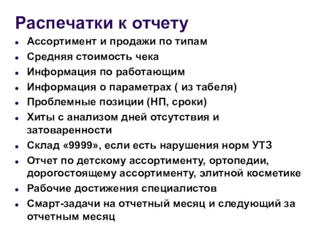 Распечатки к отчету Ассортимент и продажи по типам Средняя стоимость чека