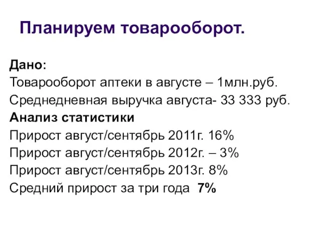 Планируем товарооборот. Дано: Товарооборот аптеки в августе – 1млн.руб. Среднедневная выручка