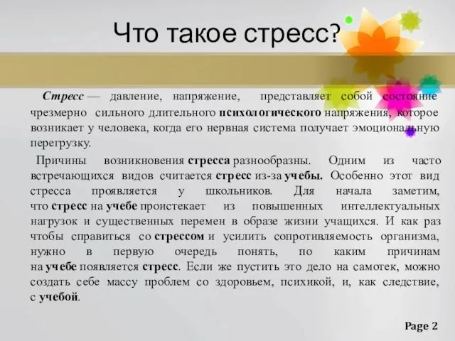 Что такое стресс? Стресс — давление, напряжение, представляет собой состояние чрезмерно