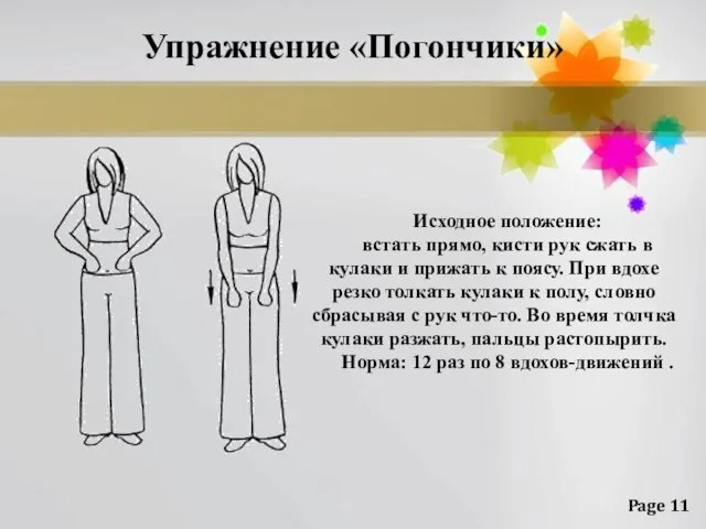 Упражнение «Погончики» Исходное положение: встать прямо, кисти рук сжать в кулаки