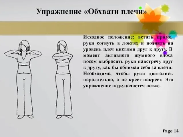 Упражнение «Обхвати плечи» Исходное положение: встать прямо, руки согнуть в локтях