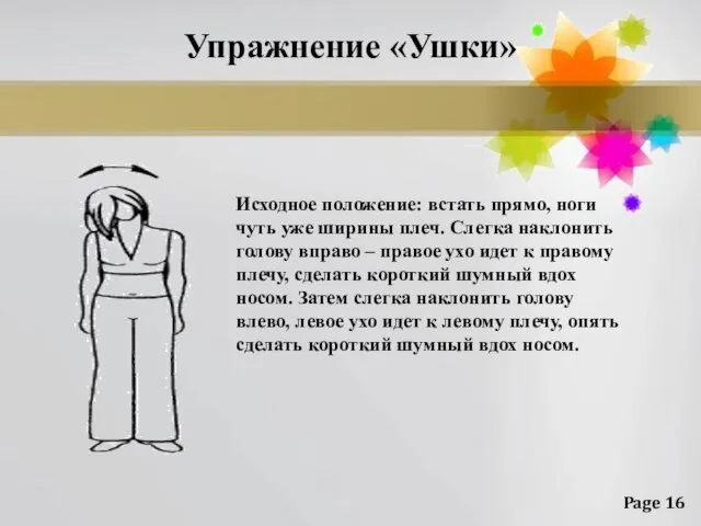 Упражнение «Ушки» Исходное положение: встать прямо, ноги чуть уже ширины плеч.