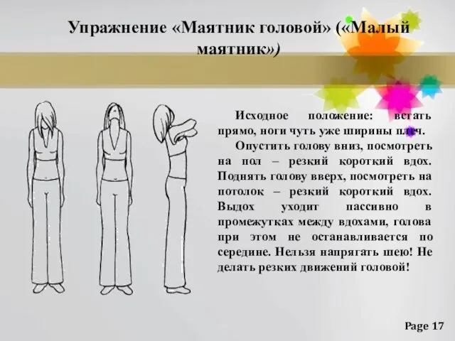 Упражнение «Маятник головой» («Малый маятник») Исходное положение: встать прямо, ноги чуть