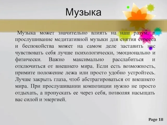 Музыка Музыка может значительно влиять на наш разум, а прослушивание медитативной