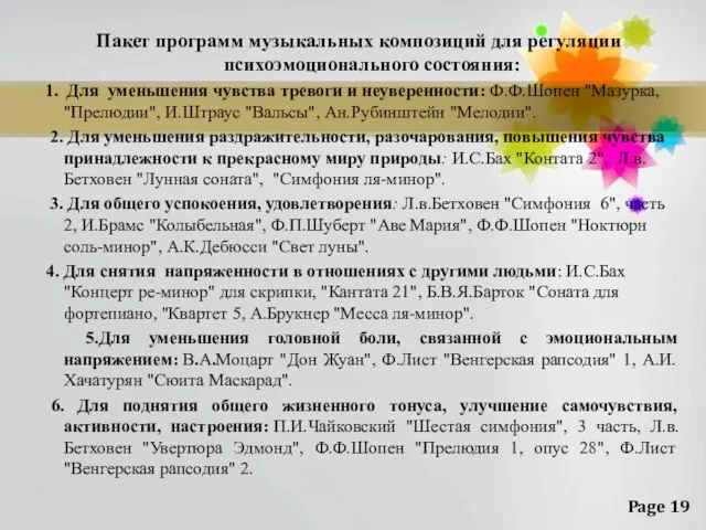 Пакет программ музыкальных композиций для регуляции психоэмоционального состояния: 1. Для уменьшения