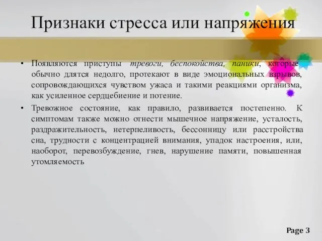 Признаки стресса или напряжения Появляются приступы тревоги, беспокойства, паники, которые обычно