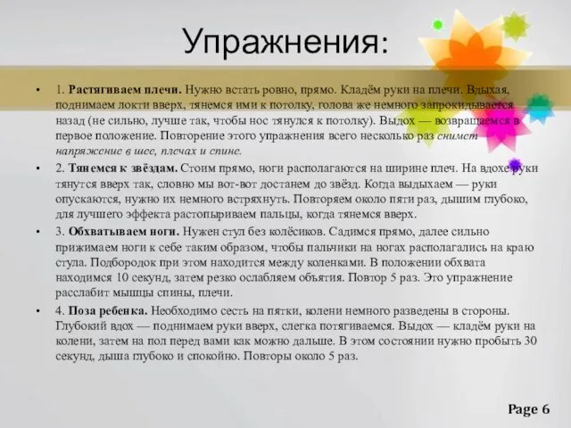 Упражнения: 1. Растягиваем плечи. Нужно встать ровно, прямо. Кладём руки на