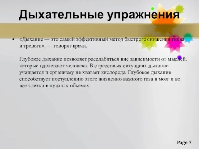 Дыхательные упражнения «Дыхание — это самый эффективный метод быстрого снижения гнева