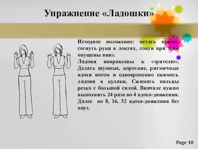 Упражнение «Ладошки» Исходное положение: встать прямо, согнуть руки в локтях, локти