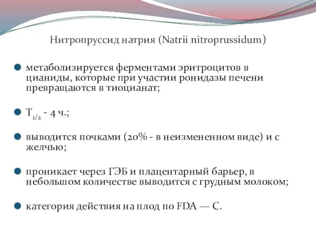 Нитропруссид натрия (Natrii nitroprussidum) метаболизируется ферментами эритроцитов в цианиды, которые при