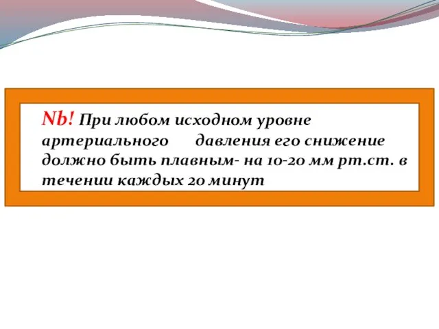 Nb! При любом исходном уровне артериального давления его снижение должно быть