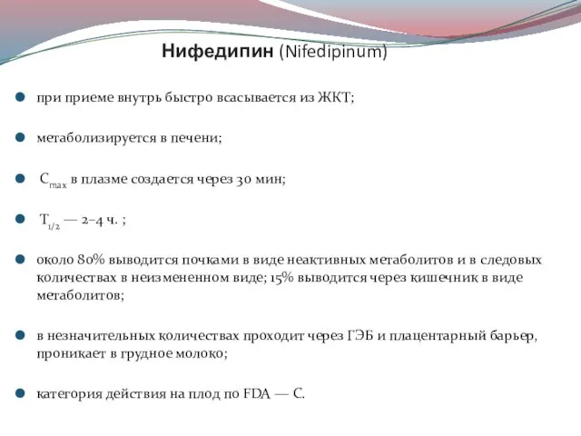 Нифедипин (Nifedipinum) при приеме внутрь быстро всасывается из ЖКТ; метаболизируется в