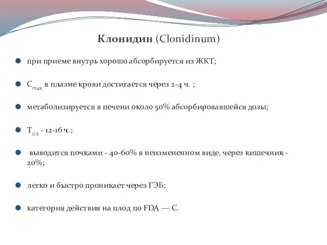 Клонидин (Clonidinum) при приеме внутрь хорошо абсорбируется из ЖКТ; Cmax в