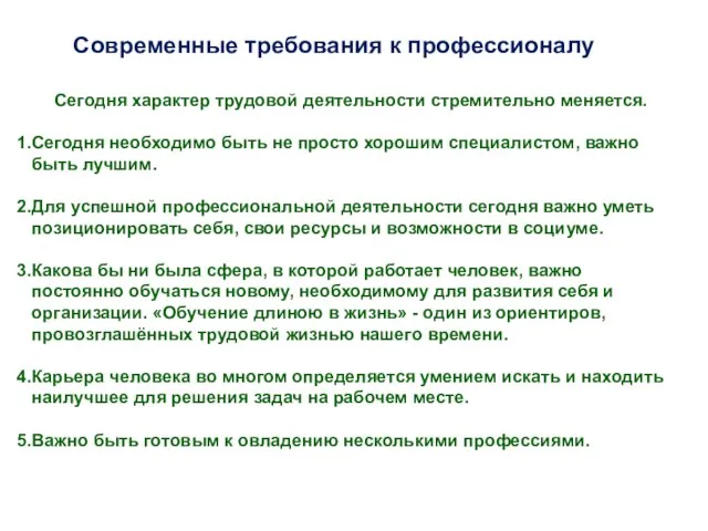 Современные требования к профессионалу Сегодня характер трудовой деятельности стремительно меняется. Сегодня