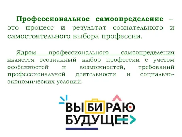 Профессиональное самоопределение – это процесс и результат сознательного и самостоятельного выбора