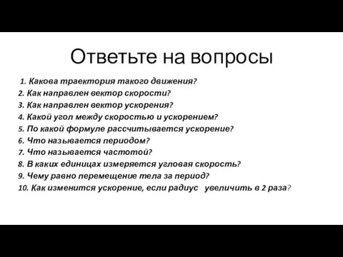 Ответьте на вопросы 1. Какова траектория такого движения? 2. Как направлен