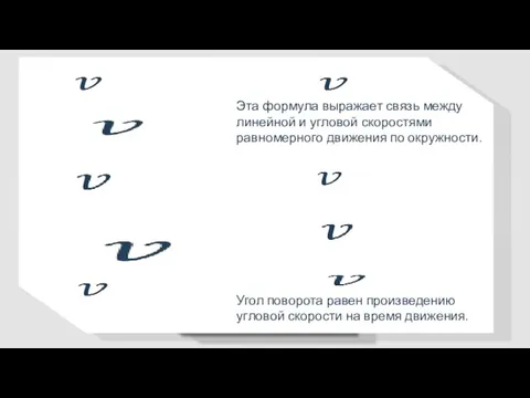 Эта формула выражает связь между линейной и угловой скоростями равномерного движения