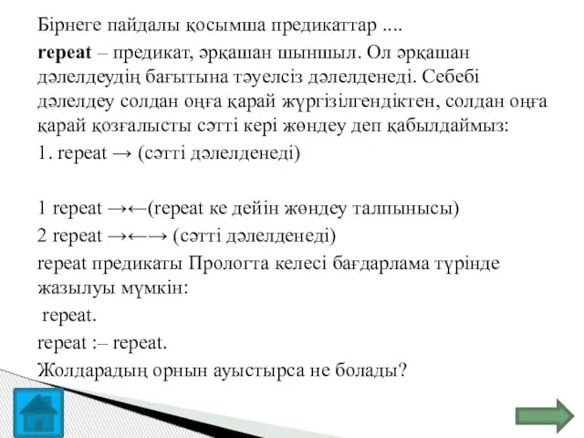 Бірнеге пайдалы қосымша предикаттар .... repeat – предикат, әрқашан шыншыл. Ол