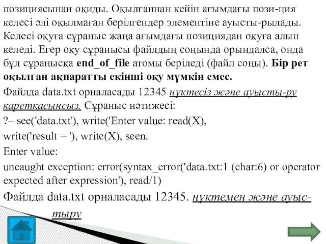 позициясынан оқиды. Оқылғаннан кейін ағымдағы пози-ция келесі әлі оқылмаған берілгендер элементіне