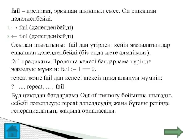 fail – предикат, әрқашан шыншыл емес. Ол ешқашан дәлелденбейді. → fail