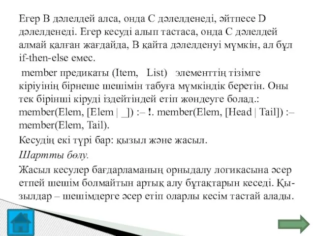 Егер В дәлелдей алса, онда С дәлелденеді, әйтпесе D дәлелденеді. Егер