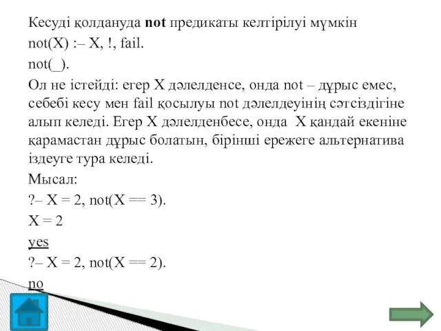 Кесуді қолдануда not предикаты келтірілуі мүмкін not(X) :– X, !, fail.