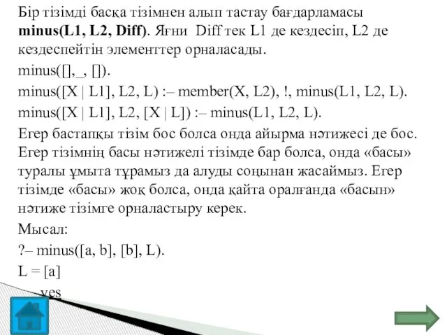 Бір тізімді басқа тізімнен алып тастау бағдарламасы minus(L1, L2, Diff). Яғни