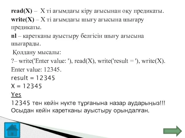 read(X) – X ті ағымдағы кіру ағысынан оқу предикаты. write(X) –