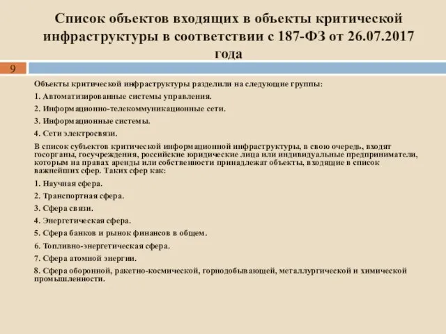 Список объектов входящих в объекты критической инфраструктуры в соответствии с 187-ФЗ