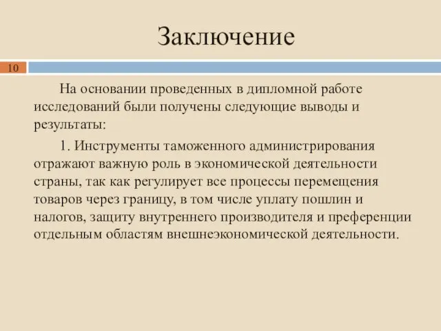 Заключение На основании проведенных в дипломной работе исследований были получены следующие