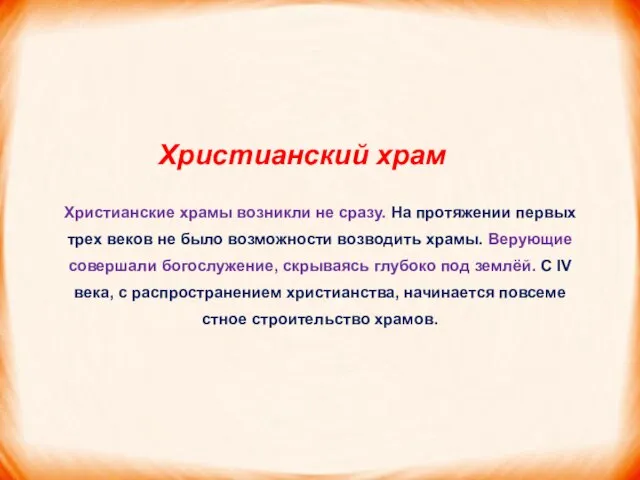 Христианский храм Христианские храмы возникли не сразу. На протяжении первых трех