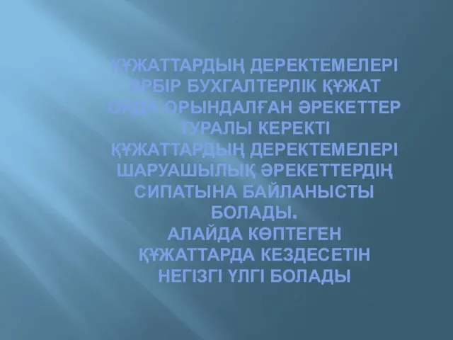 ҚҰЖАТТАРДЫҢ ДЕРЕКТЕМЕЛЕРІ ӘРБІР БУХГАЛТЕРЛІК ҚҰЖАТ ОНДА ОРЫНДАЛҒАН ӘРЕКЕТТЕР ТУРАЛЫ КЕРЕКТІ ҚҰЖАТТАРДЫҢ