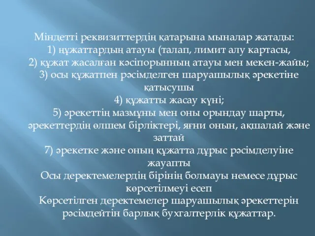 Міндетті реквизиттердің қатарына мыналар жатады: 1) ңұжаттардың атауы (талап, лимит алу