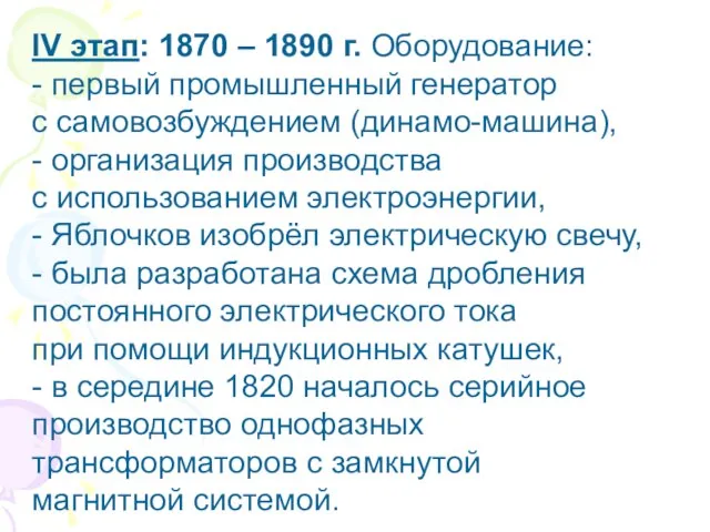 IV этап: 1870 – 1890 г. Оборудование: - первый промышленный генератор