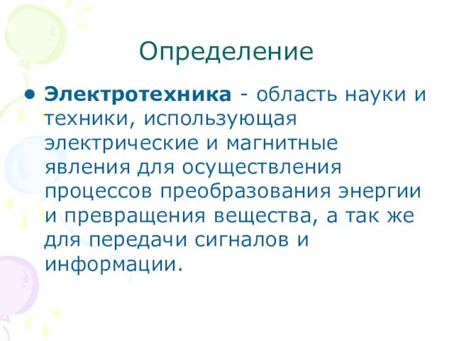 Определение Электротехника - область науки и техники, использующая электрические и магнитные