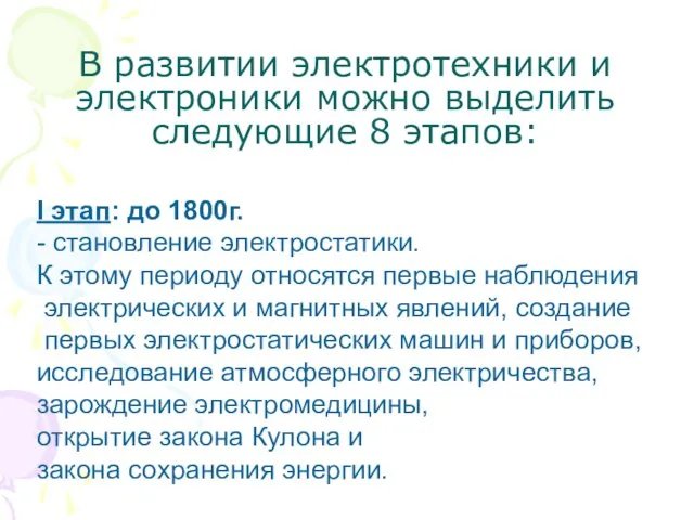 В развитии электротехники и электроники можно выделить следующие 8 этапов: I