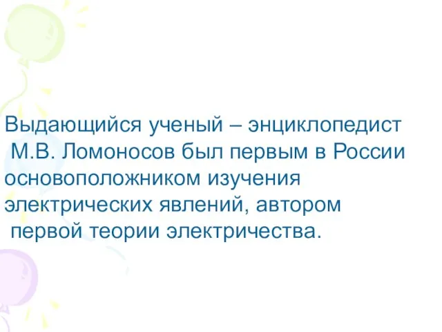 Выдающийся ученый – энциклопедист М.В. Ломоносов был первым в России основоположником