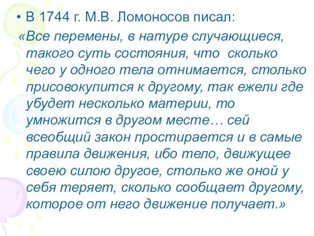 В 1744 г. М.В. Ломоносов писал: «Все перемены, в натуре случающиеся,