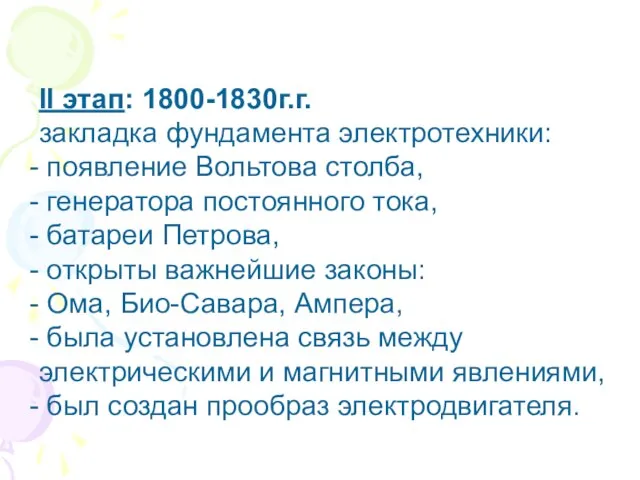 II этап: 1800-1830г.г. закладка фундамента электротехники: появление Вольтова столба, генератора постоянного