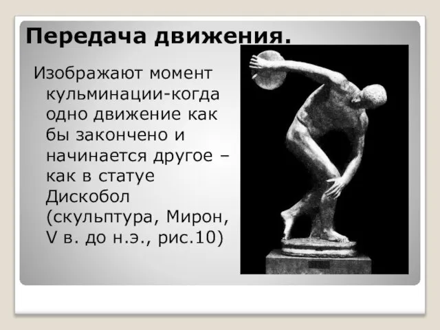 Передача движения. Изображают момент кульминации-когда одно движение как бы закончено и