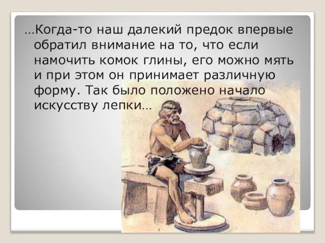 …Когда-то наш далекий предок впервые обратил внимание на то, что если